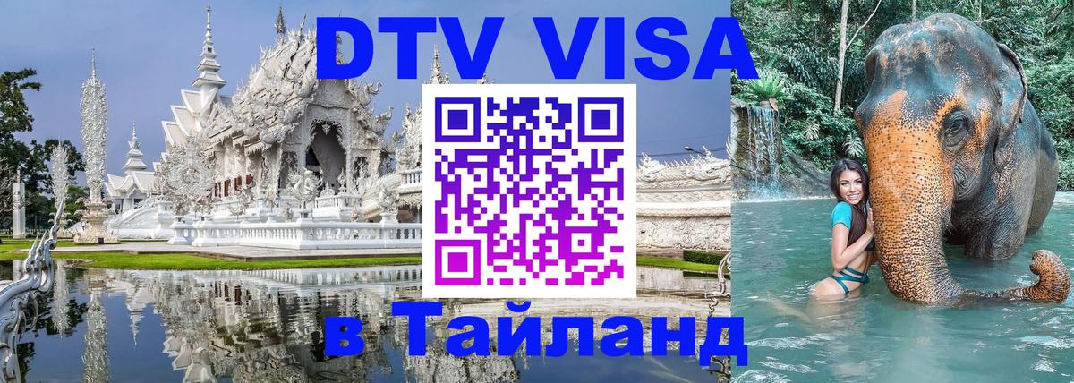 ДТВ виза в Таиланд Пномпень 