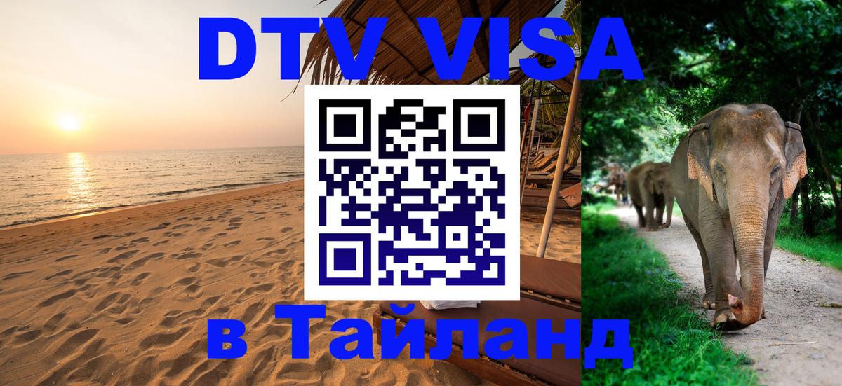 Оформление DTV визы под ключ: стоимость и тарифы, только загранпаспорт - Пномпень  07.12.2025 